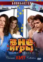 Вне игры смотреть онлайн (2006)